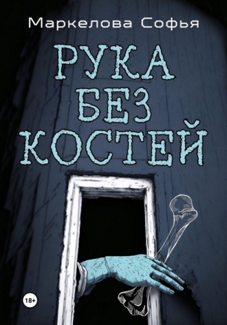 Софья Маркелова, Рука без костей